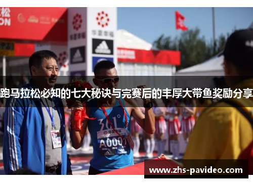 跑马拉松必知的七大秘诀与完赛后的丰厚大带鱼奖励分享