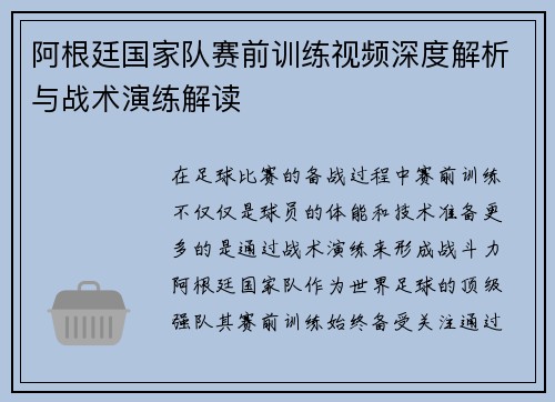 阿根廷国家队赛前训练视频深度解析与战术演练解读