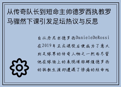 从传奇队长到短命主帅德罗西执教罗马骤然下课引发足坛热议与反思