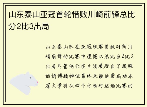 山东泰山亚冠首轮惜败川崎前锋总比分2比3出局