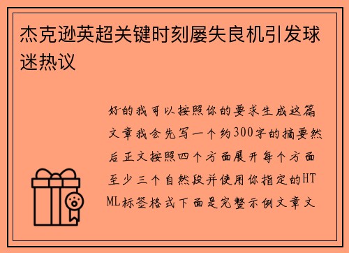杰克逊英超关键时刻屡失良机引发球迷热议