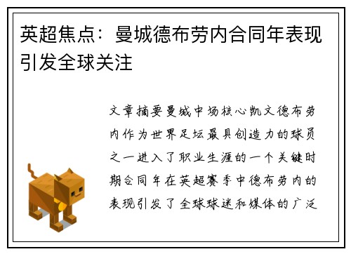 英超焦点：曼城德布劳内合同年表现引发全球关注