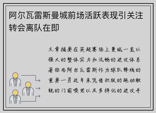阿尔瓦雷斯曼城前场活跃表现引关注转会离队在即