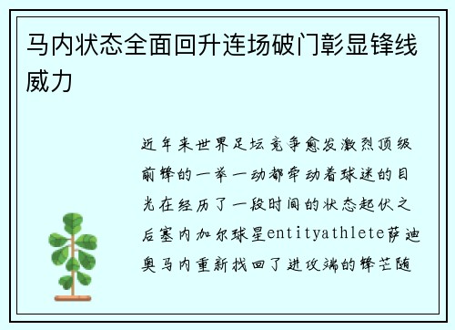 马内状态全面回升连场破门彰显锋线威力