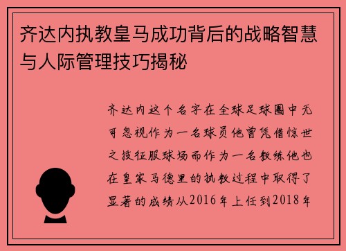 齐达内执教皇马成功背后的战略智慧与人际管理技巧揭秘