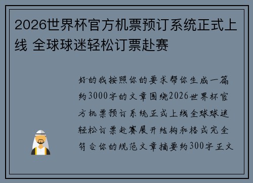 2026世界杯官方机票预订系统正式上线 全球球迷轻松订票赴赛