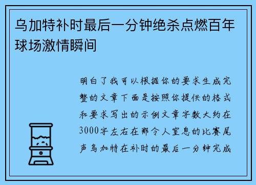 乌加特补时最后一分钟绝杀点燃百年球场激情瞬间