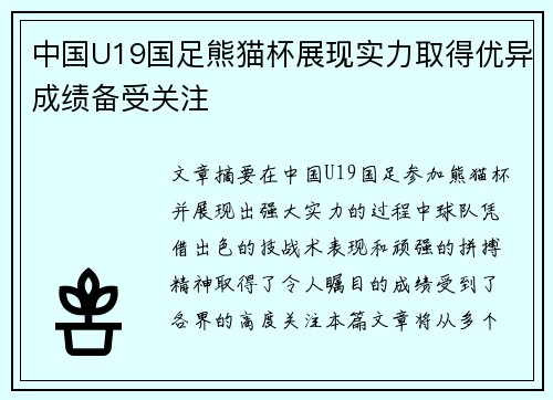 中国U19国足熊猫杯展现实力取得优异成绩备受关注