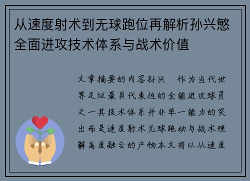 从速度射术到无球跑位再解析孙兴慜全面进攻技术体系与战术价值