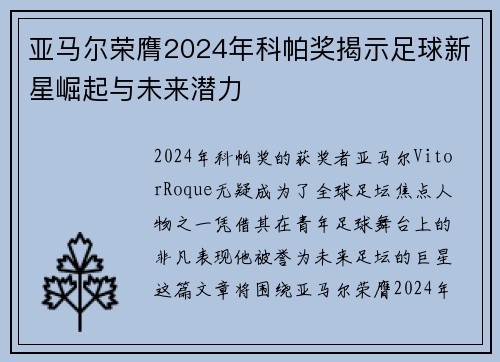 亚马尔荣膺2024年科帕奖揭示足球新星崛起与未来潜力
