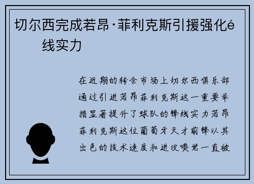 切尔西完成若昂·菲利克斯引援强化锋线实力