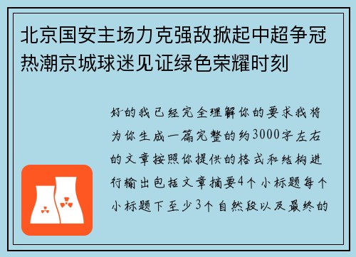 北京国安主场力克强敌掀起中超争冠热潮京城球迷见证绿色荣耀时刻