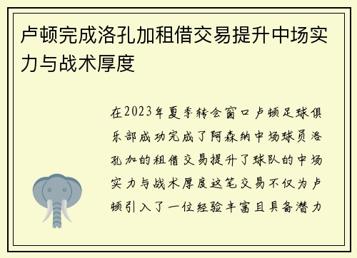 卢顿完成洛孔加租借交易提升中场实力与战术厚度