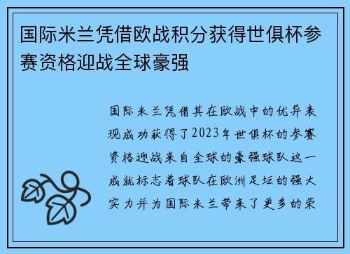 国际米兰凭借欧战积分获得世俱杯参赛资格迎战全球豪强