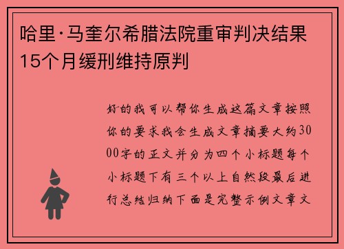 哈里·马奎尔希腊法院重审判决结果 15个月缓刑维持原判
