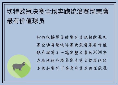 坎特欧冠决赛全场奔跑统治赛场荣膺最有价值球员