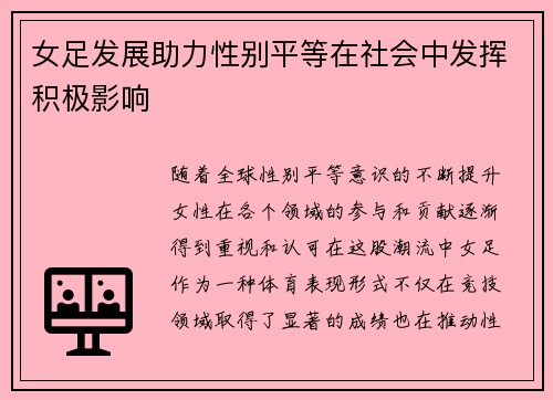 女足发展助力性别平等在社会中发挥积极影响