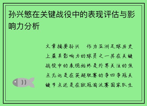 孙兴慜在关键战役中的表现评估与影响力分析