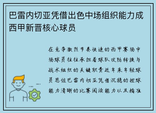 巴雷内切亚凭借出色中场组织能力成西甲新晋核心球员