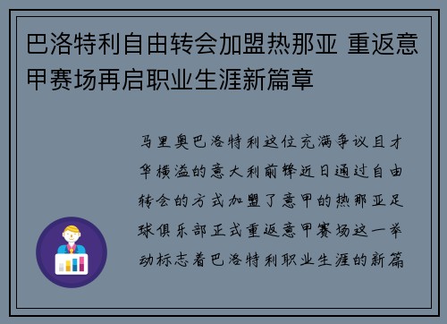 巴洛特利自由转会加盟热那亚 重返意甲赛场再启职业生涯新篇章