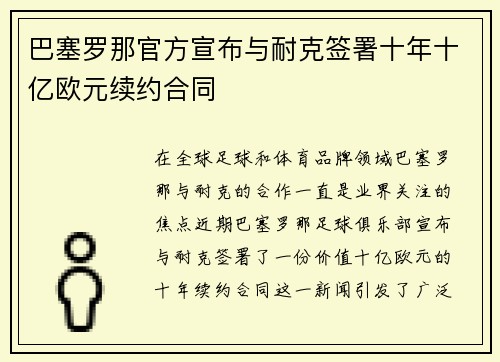 巴塞罗那官方宣布与耐克签署十年十亿欧元续约合同