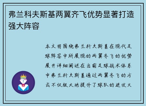 弗兰科夫斯基两翼齐飞优势显著打造强大阵容