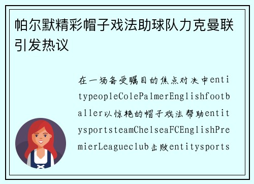 帕尔默精彩帽子戏法助球队力克曼联引发热议