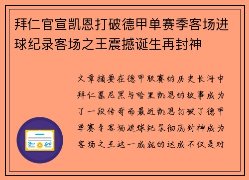 拜仁官宣凯恩打破德甲单赛季客场进球纪录客场之王震撼诞生再封神