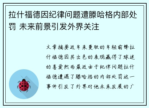 拉什福德因纪律问题遭滕哈格内部处罚 未来前景引发外界关注