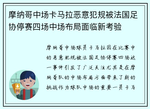 摩纳哥中场卡马拉恶意犯规被法国足协停赛四场中场布局面临新考验