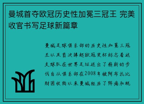 曼城首夺欧冠历史性加冕三冠王 完美收官书写足球新篇章