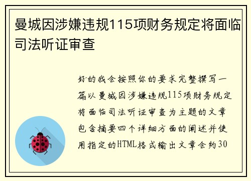 曼城因涉嫌违规115项财务规定将面临司法听证审查