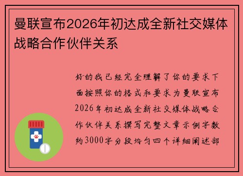 曼联宣布2026年初达成全新社交媒体战略合作伙伴关系