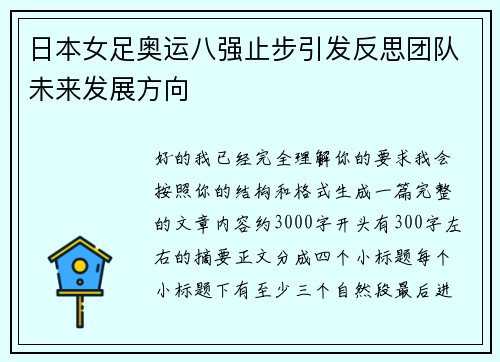 日本女足奥运八强止步引发反思团队未来发展方向