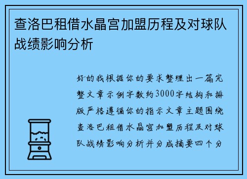 查洛巴租借水晶宫加盟历程及对球队战绩影响分析