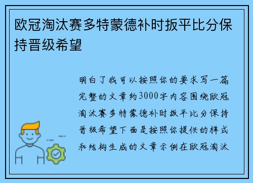 欧冠淘汰赛多特蒙德补时扳平比分保持晋级希望
