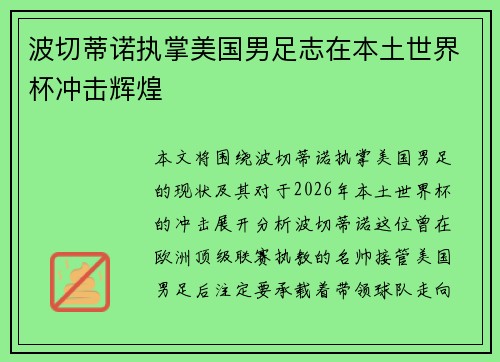 波切蒂诺执掌美国男足志在本土世界杯冲击辉煌