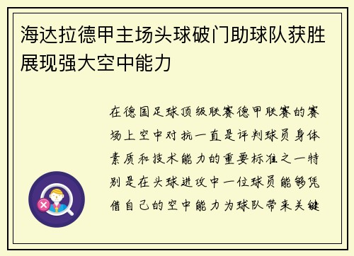 海达拉德甲主场头球破门助球队获胜展现强大空中能力