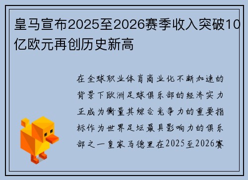皇马宣布2025至2026赛季收入突破10亿欧元再创历史新高