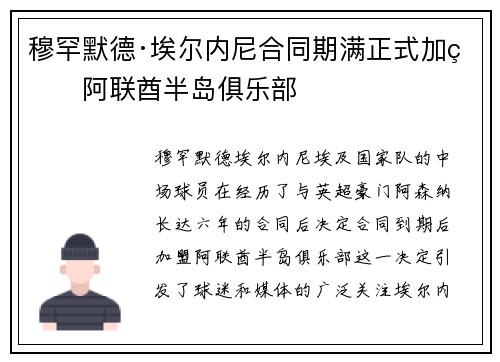 穆罕默德·埃尔内尼合同期满正式加盟阿联酋半岛俱乐部