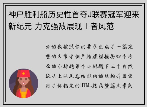 神户胜利船历史性首夺J联赛冠军迎来新纪元 力克强敌展现王者风范