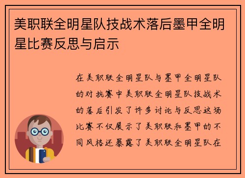 美职联全明星队技战术落后墨甲全明星比赛反思与启示