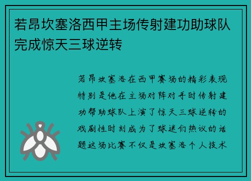 若昂坎塞洛西甲主场传射建功助球队完成惊天三球逆转