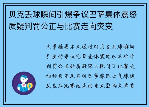 贝克丢球瞬间引爆争议巴萨集体震怒质疑判罚公正与比赛走向突变