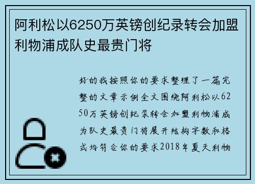 阿利松以6250万英镑创纪录转会加盟利物浦成队史最贵门将