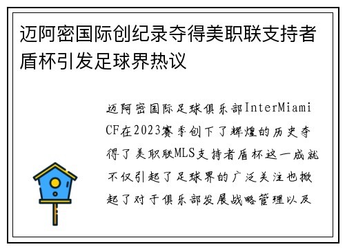 迈阿密国际创纪录夺得美职联支持者盾杯引发足球界热议