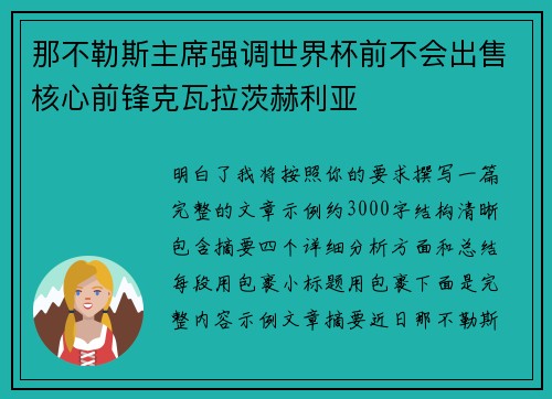 那不勒斯主席强调世界杯前不会出售核心前锋克瓦拉茨赫利亚
