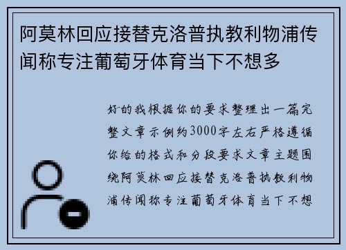 阿莫林回应接替克洛普执教利物浦传闻称专注葡萄牙体育当下不想多