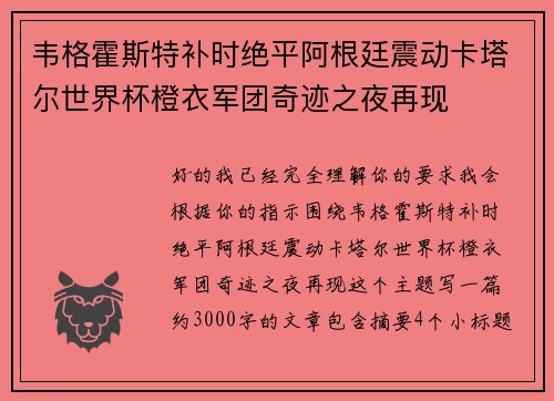 韦格霍斯特补时绝平阿根廷震动卡塔尔世界杯橙衣军团奇迹之夜再现