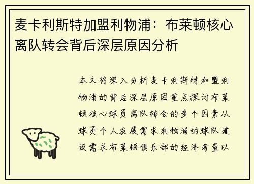 麦卡利斯特加盟利物浦：布莱顿核心离队转会背后深层原因分析